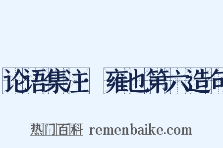 论语集注·雍也第六造句是什么意思的图片